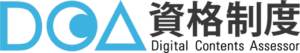 DCA資格制度